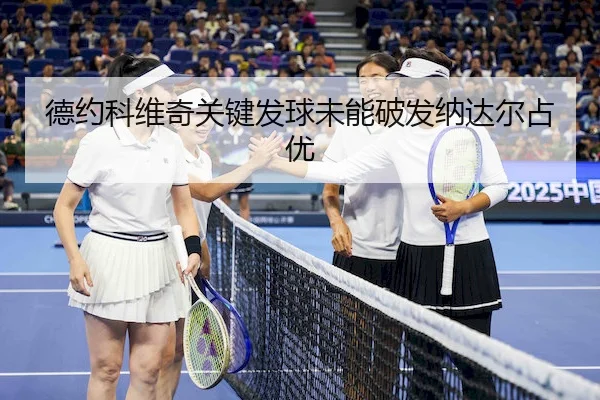 德约科维奇关键发球未能破发纳达尔占优