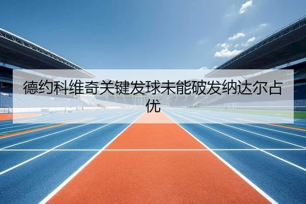 de-yue-ke-wei-qi-guan-jian-fa-qiu-wei-neng-po-fa-na-da-er-zhan-you-2-421.jpg